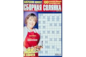 Sbornaya Solyanka 04/2026 in Russian Language Crosswords Magazine Scanwords Keywords Sudoku Word Puzzles Recipes Anecdotes Lo