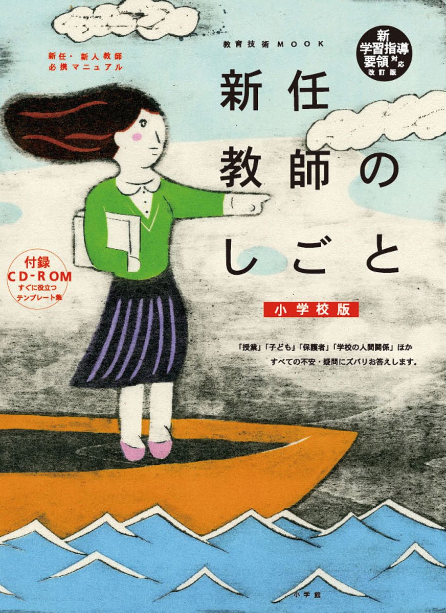 小学校版 新任教師のしごと Cdーrom付 新学習指導要領対応改訂版 教育技術mook 小学館 本 通販 Amazon