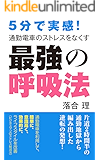 5分で実感!通勤電車のストレスをなくす最強の呼吸法: 通勤電車を利用して、簡単に、意識高く、効果的に、ライフスタイルを改善 (ビジネスマンのストレス軽減法)
