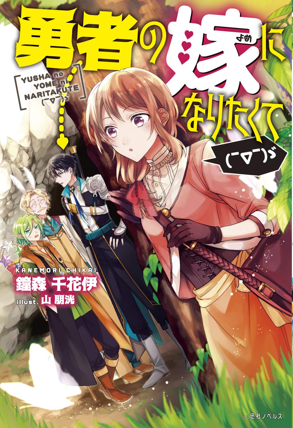 勇者の嫁になりたくて ゞ Amazon Com Books 勇者の嫁になりたくて ゞ Amazon Com Books