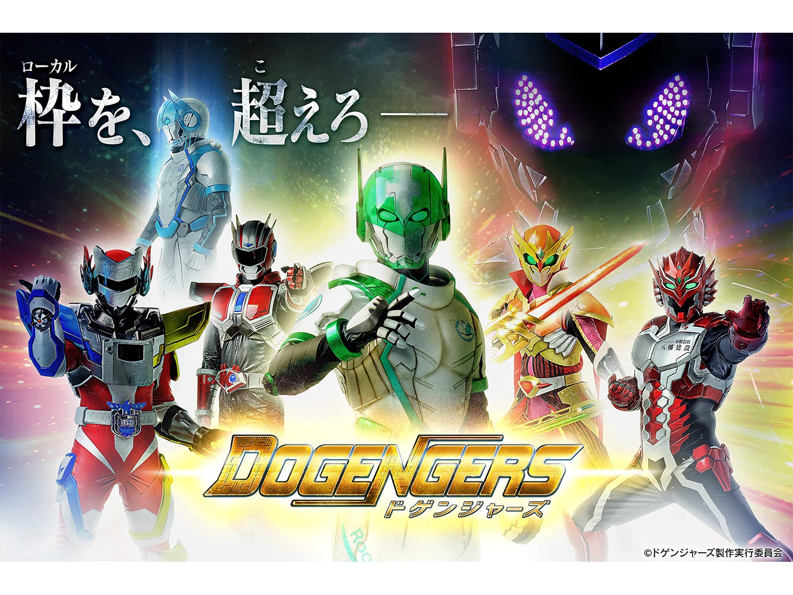 Amazon Co Jp Dogengers ドゲンジャーズ を観る Prime Video