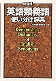 研究社 英語類義語使い分け辞典