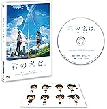 「君の名は。」DVDスタンダード・エディション(早期購入特典:特製フィルムしおり付き)