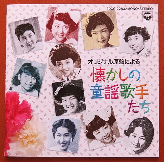オリジナル原盤による 懐かしの童謡歌手たち Amazon Co Jp