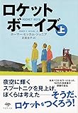 文庫 ロケットボーイズ 上 (草思社文庫)