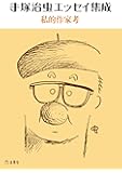 手塚治虫エッセイ集成 私的作家考 (立東舎文庫)