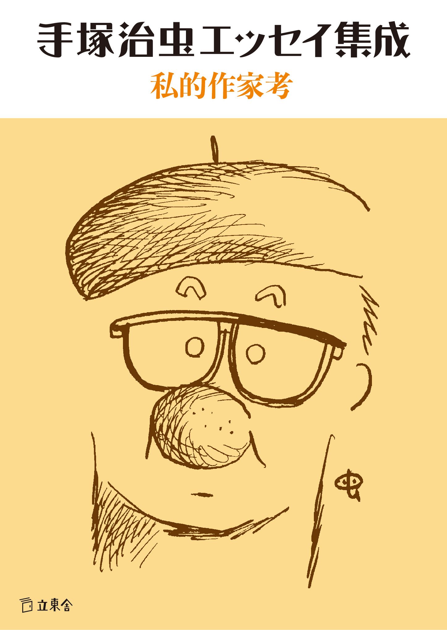 手塚治虫エッセイ集成 私的作家考 立東舎文庫 手塚 治虫 本 通販 Amazon