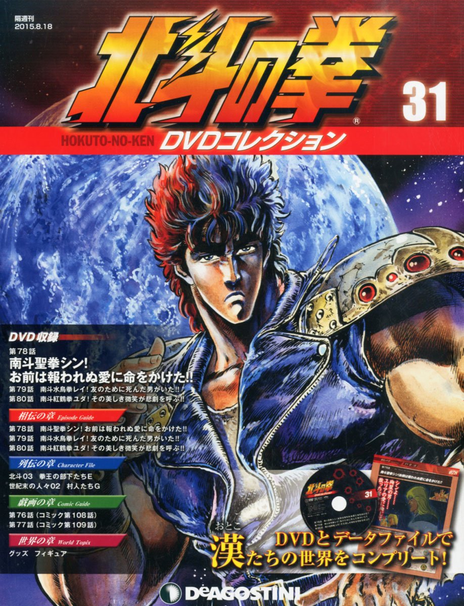 北斗の拳 Dvdコレクション 31号 第78話 第80話 分冊百科 Dvd付 本 通販 Amazon
