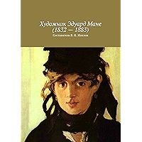 Художник Эдуард Мане (1832 — 1883): Составитель В. И. Жиглов (Russian Edition) book cover Художник Эдуард Мане (1832 — 1883): Составитель В. И. Жиглов (Russian Edition) book cover