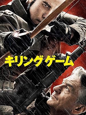 Amazon Co Jp キリング ゲーム 字幕版 を観る Prime Video