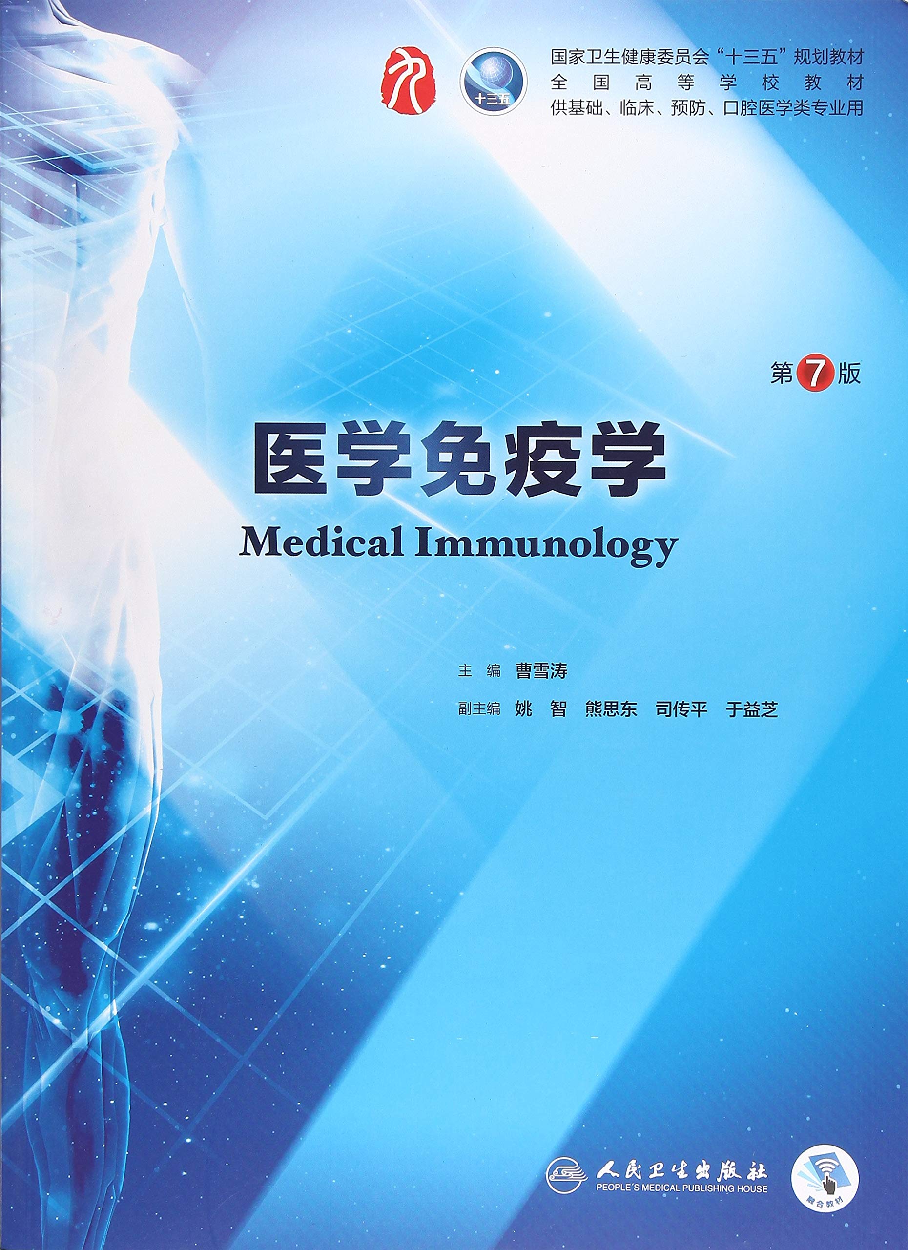 医学免疫学 第7版 本科临床 配增值 曹雪涛 9787117263191 Amazon Com Books