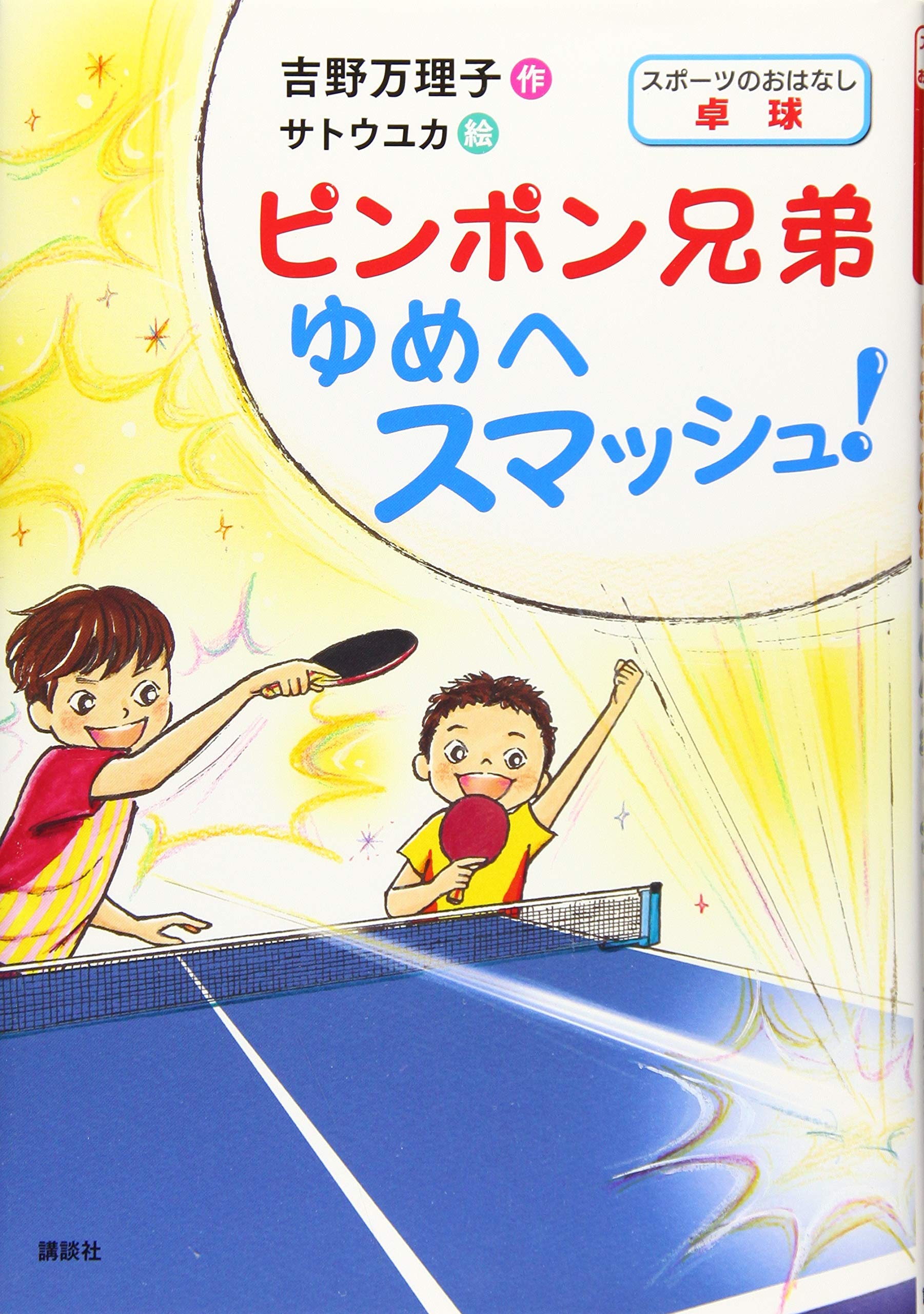 スポーツのおはなし 卓球 ピンポン兄弟 ゆめへスマッシュ 吉野 万理子 サトウ ユカ 本 通販 Amazon