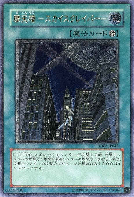 Amazon 遊戯王 摩天楼 ｽｶｲｽｸﾚｲﾊﾟｰ ﾚﾘｰﾌ Crv Jp048 トレカ 通販