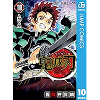 鬼滅の刃 10 (ジャンプコミックスDIGITAL)