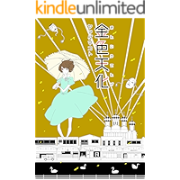 kinnirotenge (niigatabungakukoubou) (Japanese Edition) book cover
