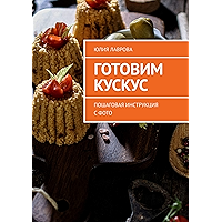 Готовим кускус: Пошаговая инструкция с фото (Russian Edition) book cover