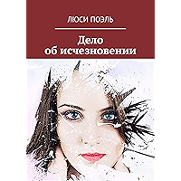 Дело об исчезновении: Детективный роман (Russian Edition) book cover