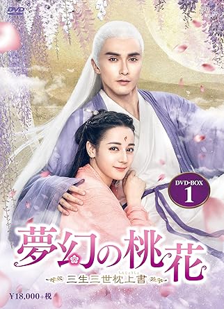 [DVD]夢幻の桃花~三生三世枕上書~ DVD-BOX1