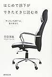 はじめて部下ができたときに読む本