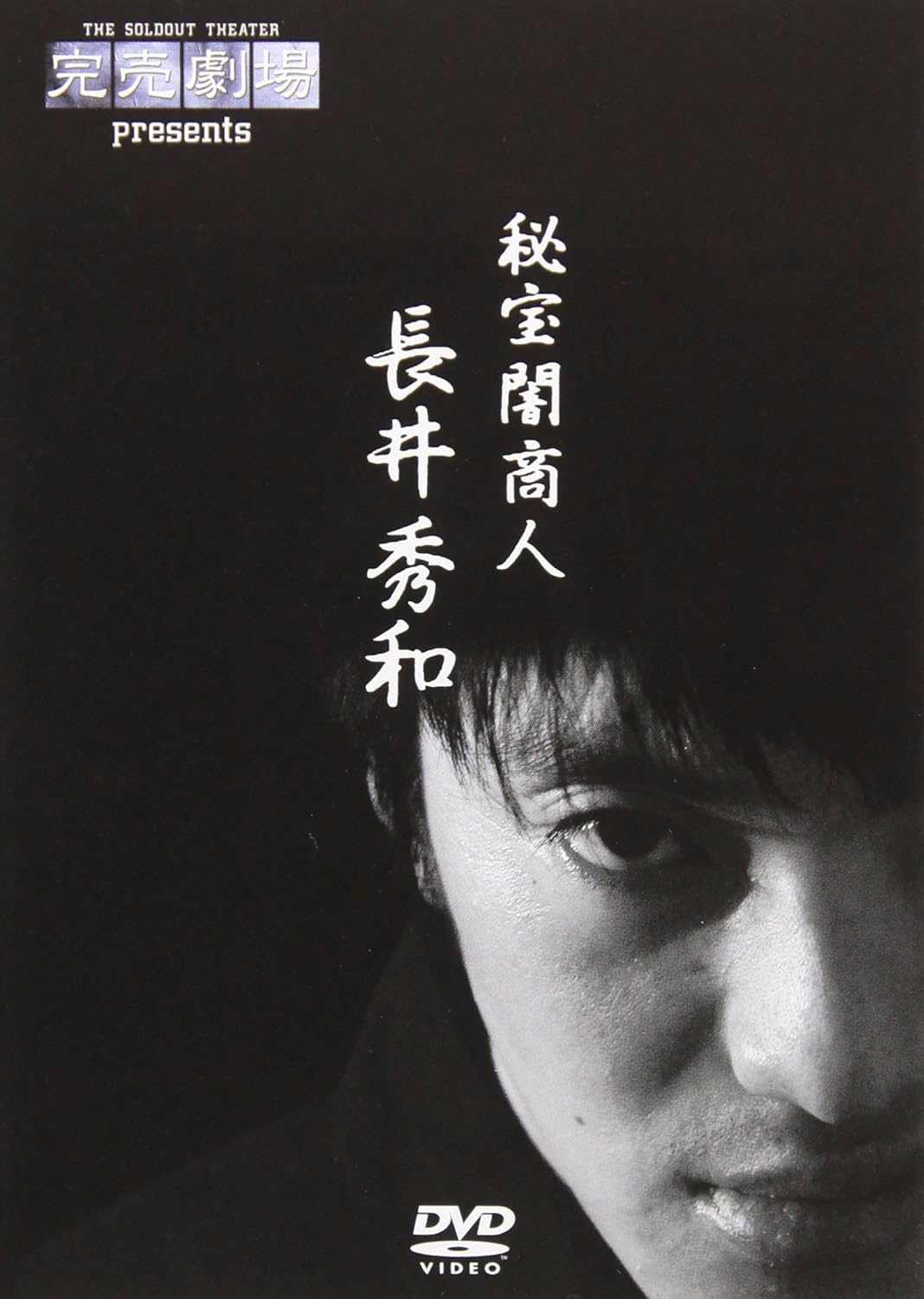 Amazon 完売劇場presents 秘宝闇商人 長井秀和 Dvd お笑い バラエティ