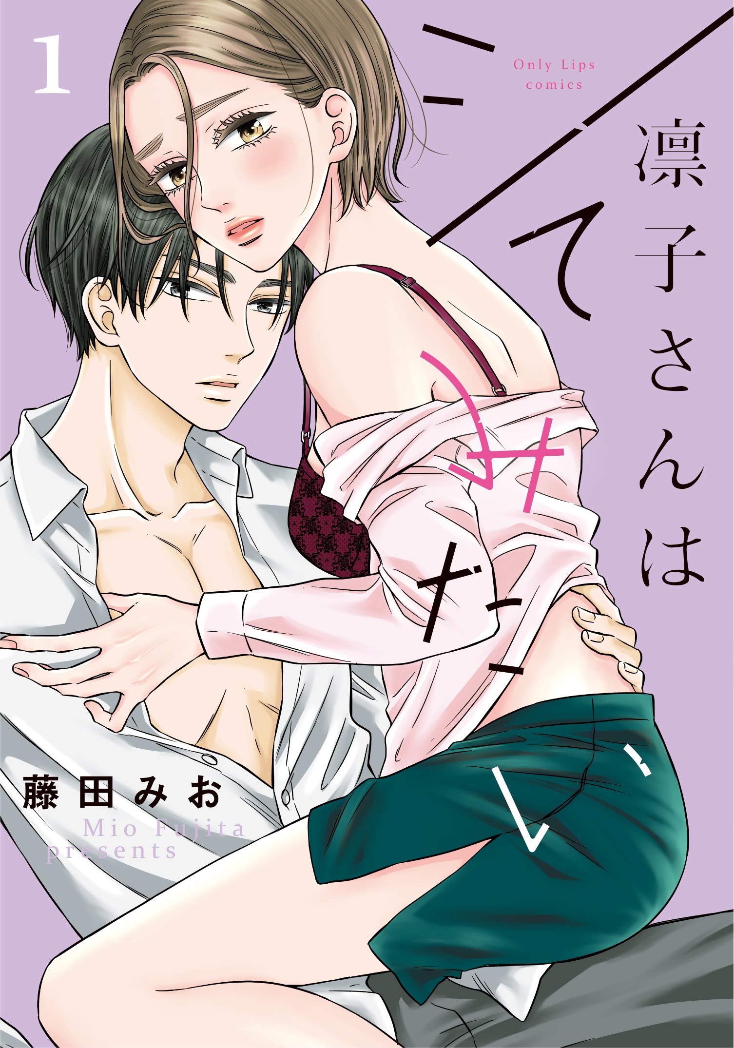 凛子さんはシてみたい 1 限定ペーパー付 Only Lips Comics Amazon Com Books 凛子さんはシてみたい 1 限定ペーパー付 Only Lips Comics Amazon Com Books