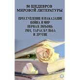50 шедевров мировой литературы: Преступление и наказание, Война и мир, Первая любовь, 1984, Тарас Бульба и другие (Russian Edition)