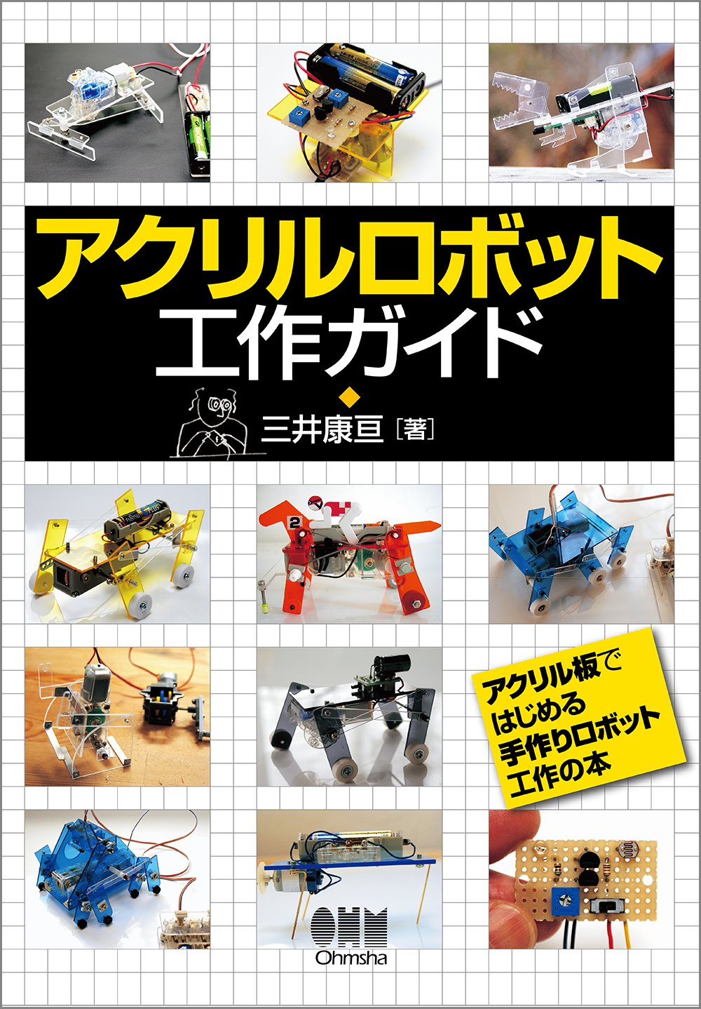 アクリルロボット工作ガイド 三井 康亘 本 通販 Amazon