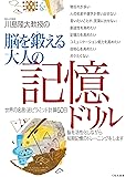 川島隆太教授の脳を鍛える大人の記憶ドリル: 世界の名言・逆ピラミッド計算
