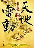 天地雷動 (角川文庫)