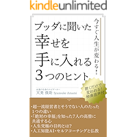 Three valuable clues to get happiness Buddha taught: Your life will change right now (Japanese Edition) book cover