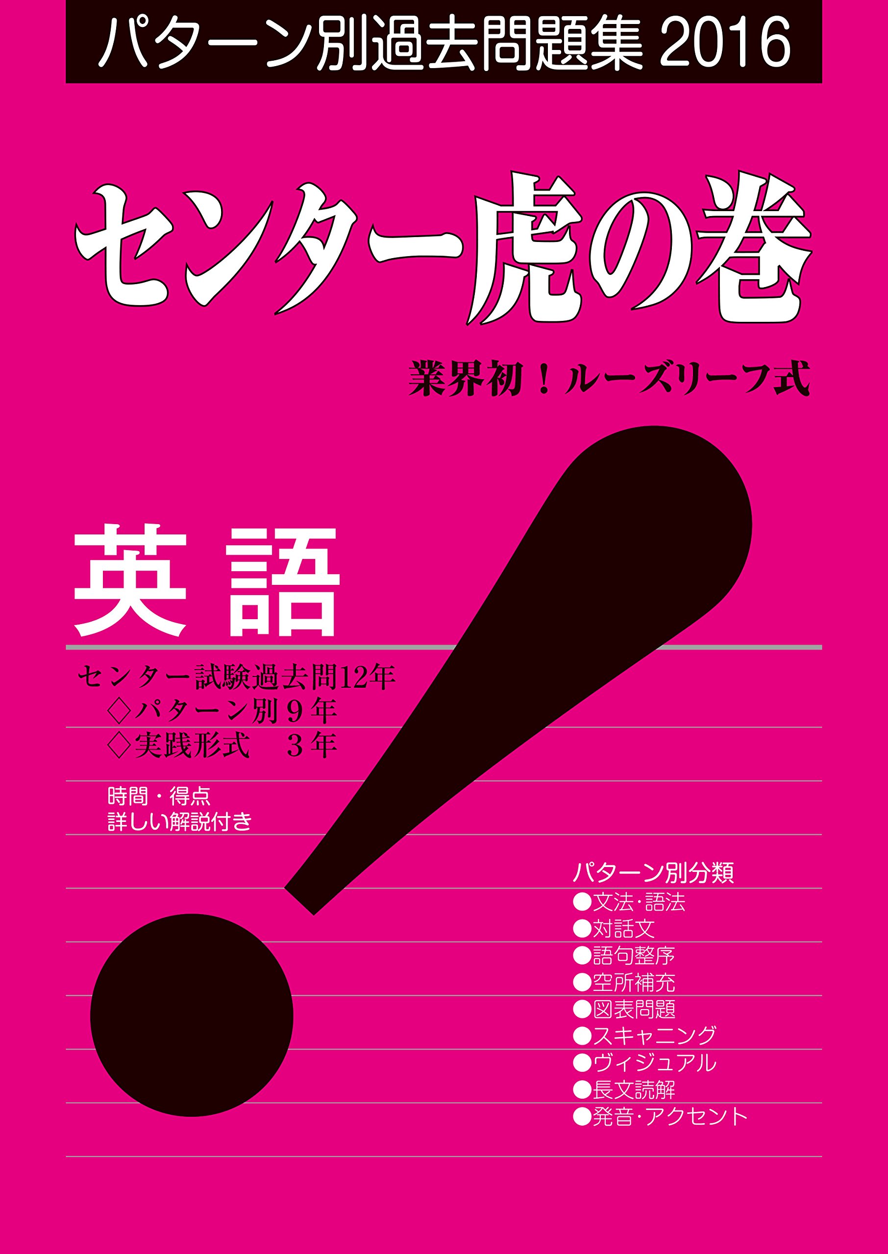 センター虎の巻英語 16年版 パターン別過去問題集 Amazon Com Books