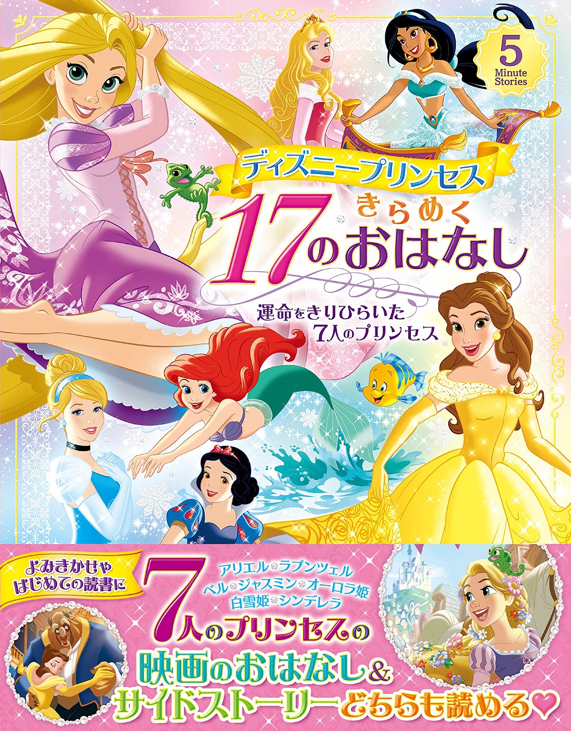 ディズニープリンセス きらめく17のおはなし 運命をきりひらいた7人のプリンセス 5 Minute Stories ディズニープリンセスらぶ きゅーと編集部 本 通販 Amazon