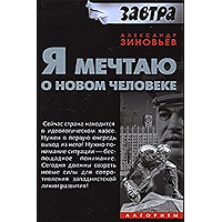 Я мечтаю о новом человеке (Russian Edition) book cover