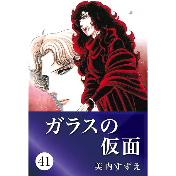 Amazon.com: ガラスの仮面38 (Japanese Edition) eBook : 美内