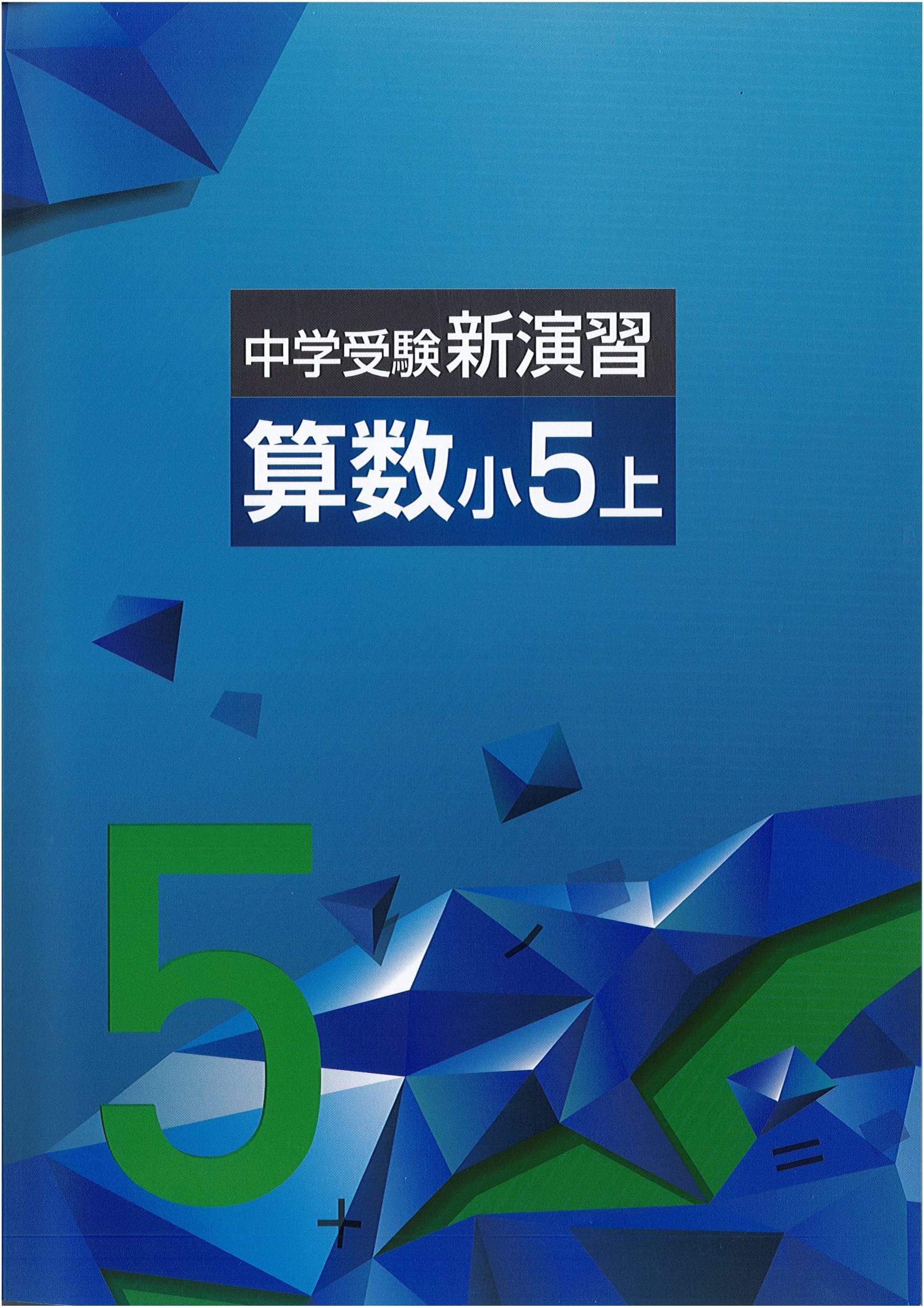 中学受験新演習 算数 5年上 New 本 通販 Amazon