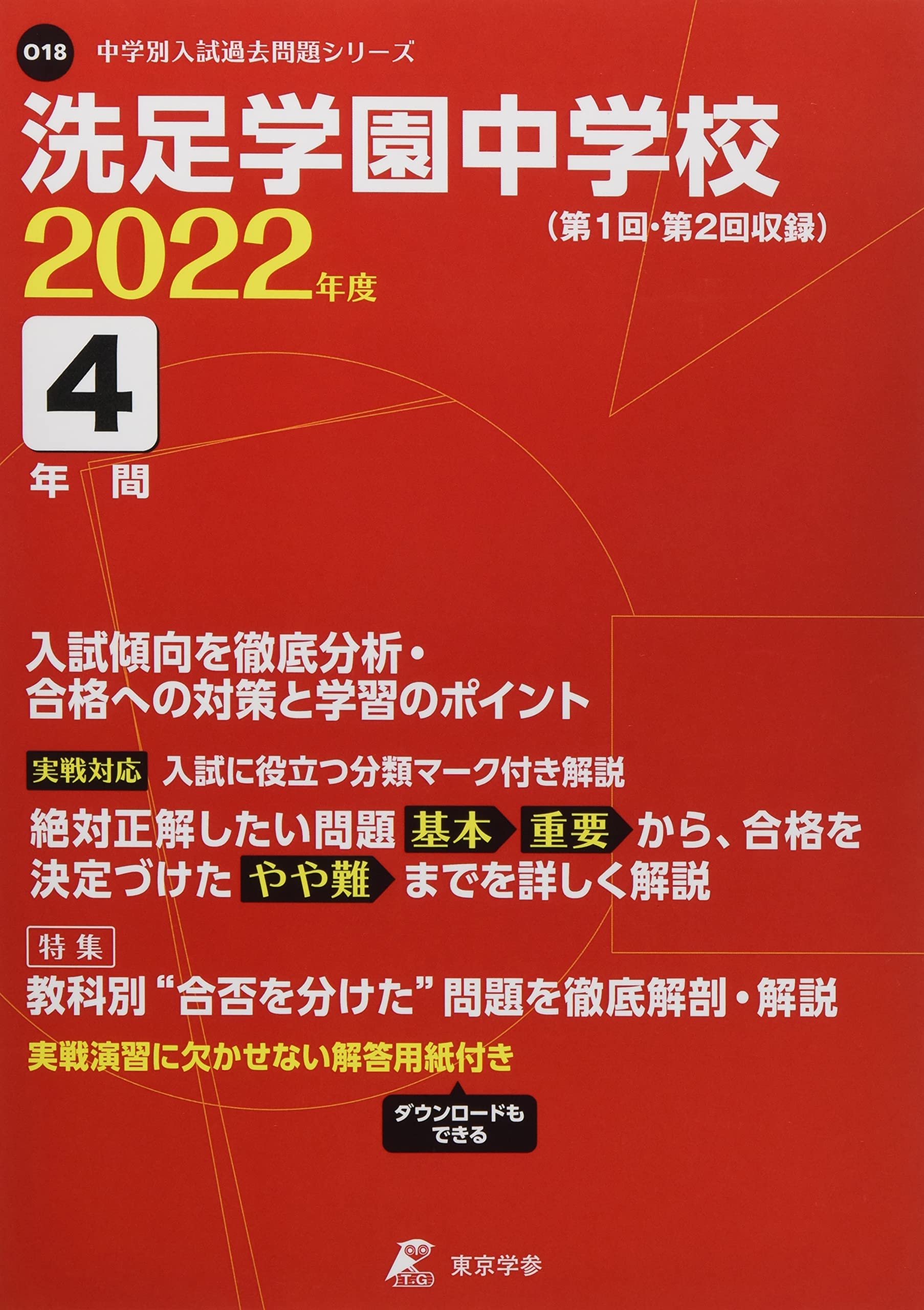 500円引きクーポン 洗足学園中学 過去問 予想問題集 受験専門サクセス 参考書