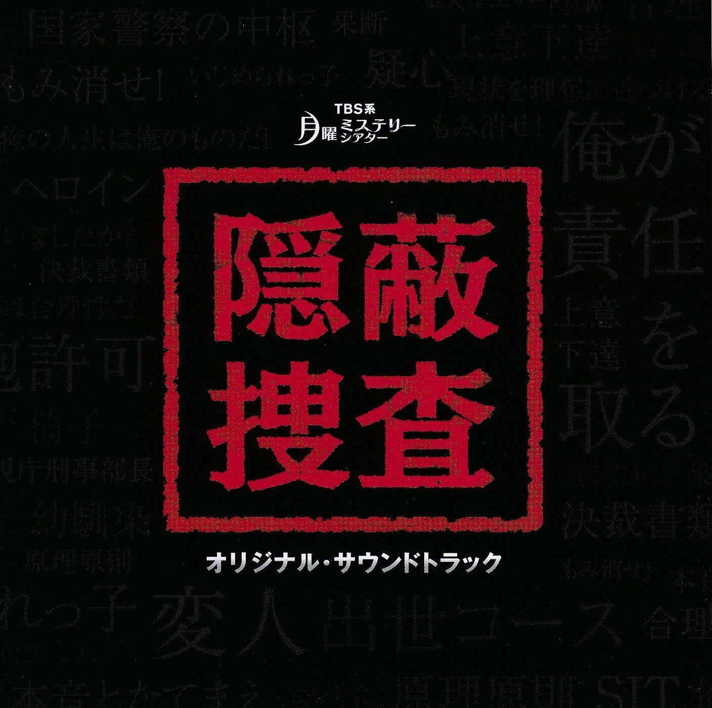Amazon 月曜ミステリーシアター 隠蔽捜査 オリジナル サウンドトラック 窪田ミナ 音楽 サウンドトラック 音楽