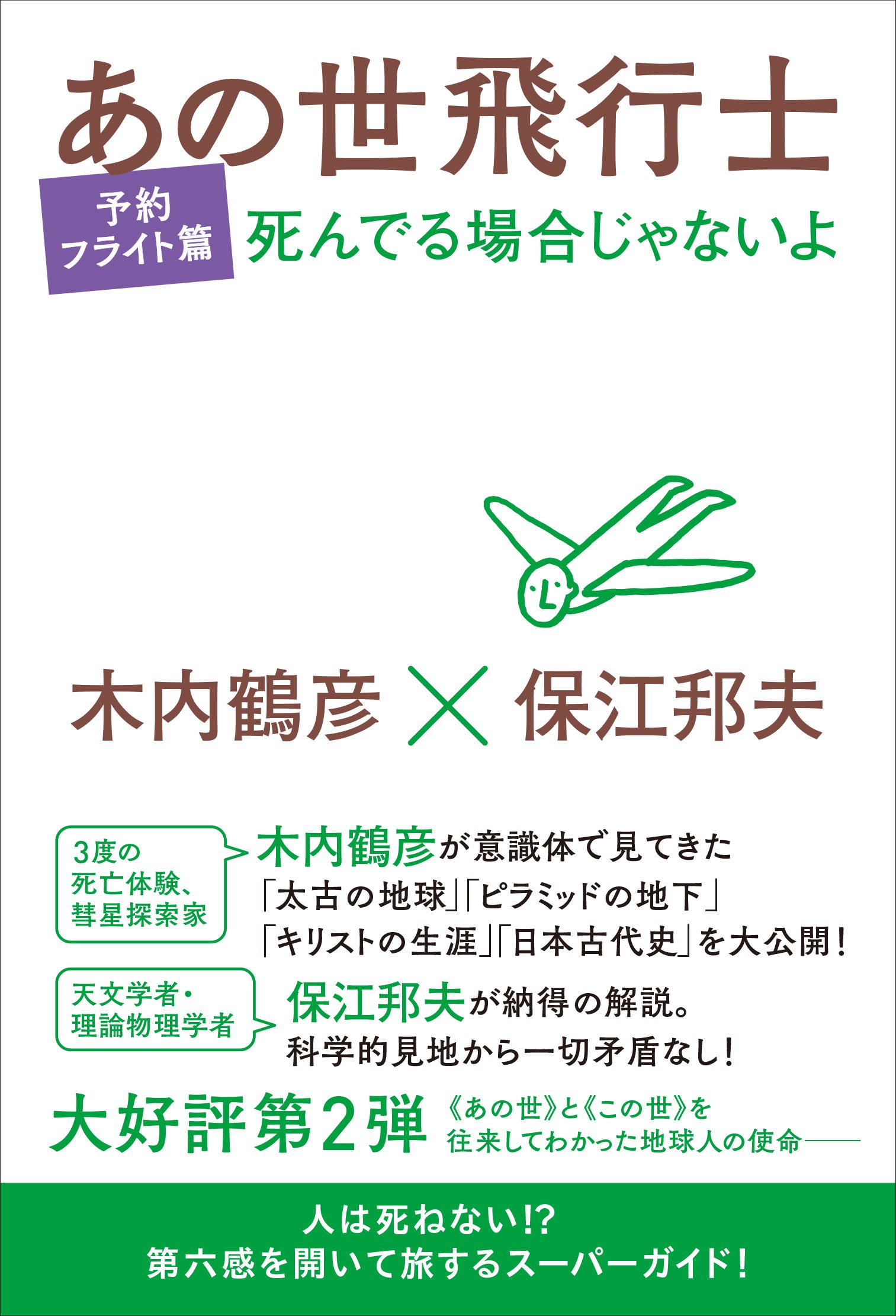 死んでる場合じゃないよ あの世飛行士 予約フライト篇 保江 邦夫 木内 鶴彦 本 通販 Amazon