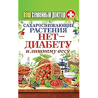 Ваш семейный доктор. Сахароснижающие растения. Нет - диабету и лишнему весу (Russian Edition) book cover