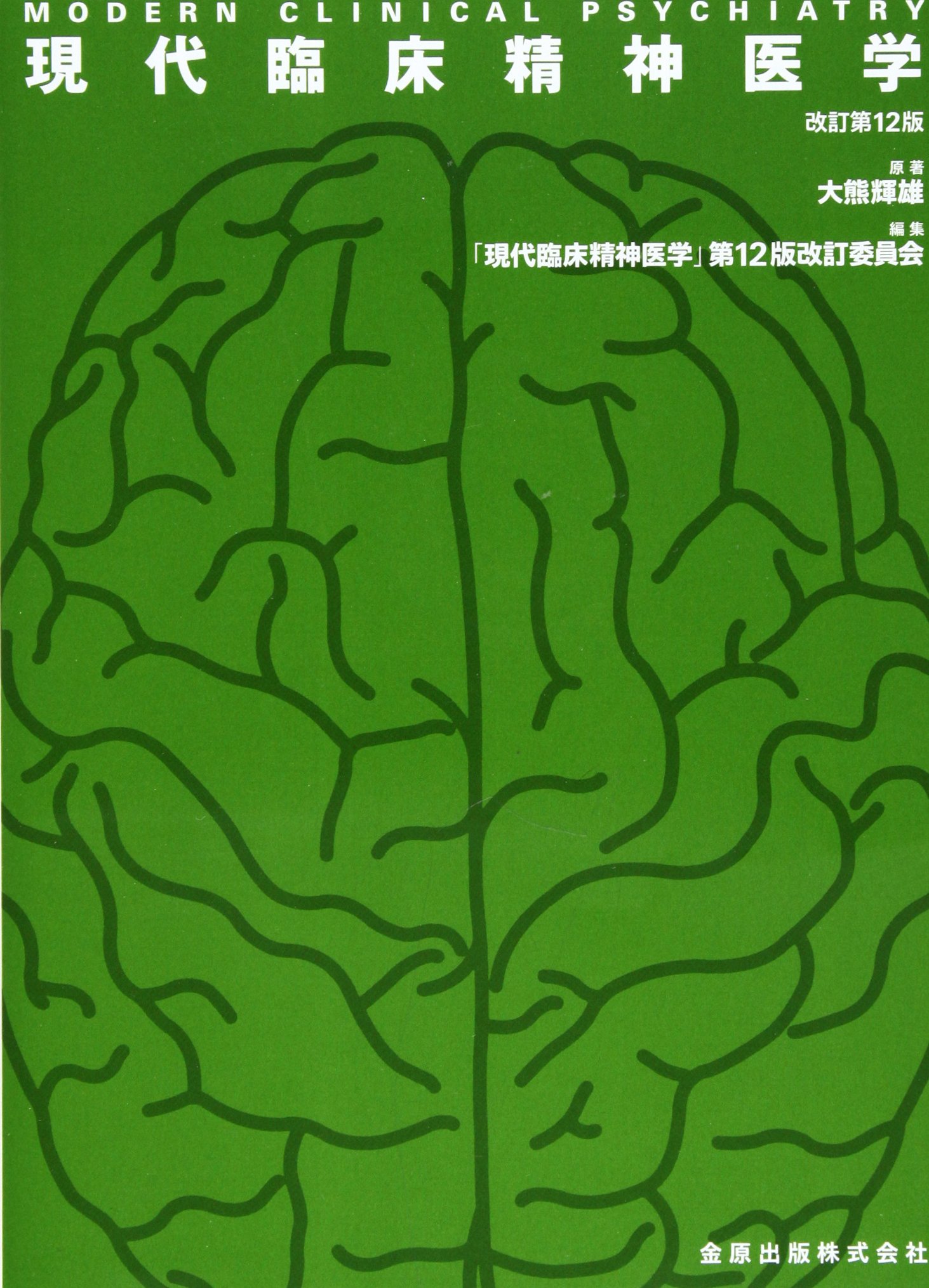 現代臨床精神医学 大熊 輝雄 現代臨床精神医学 第12版改訂委員会 本 通販 Amazon