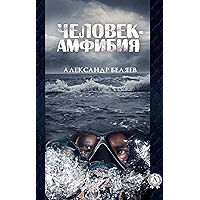 ЧЕЛОВЕК-АМФИБИЯ (Russian Edition) book cover