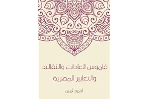 ‫قاموس العادات والتقاليد والتعابير المصرية‬ (Arabic Edition)
