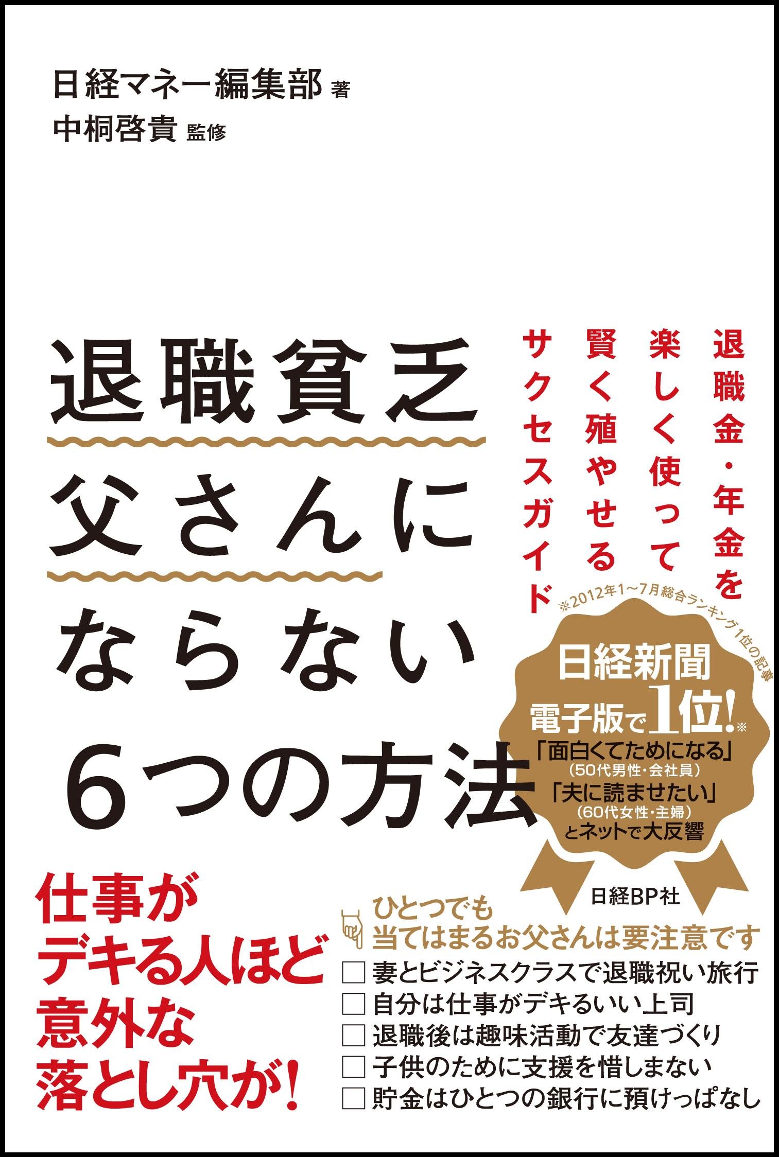 退職貧乏父さんにならない6つの方法 Hiroki Nakagiri Nikkei Bii Pii Sha Amazon Com Books
