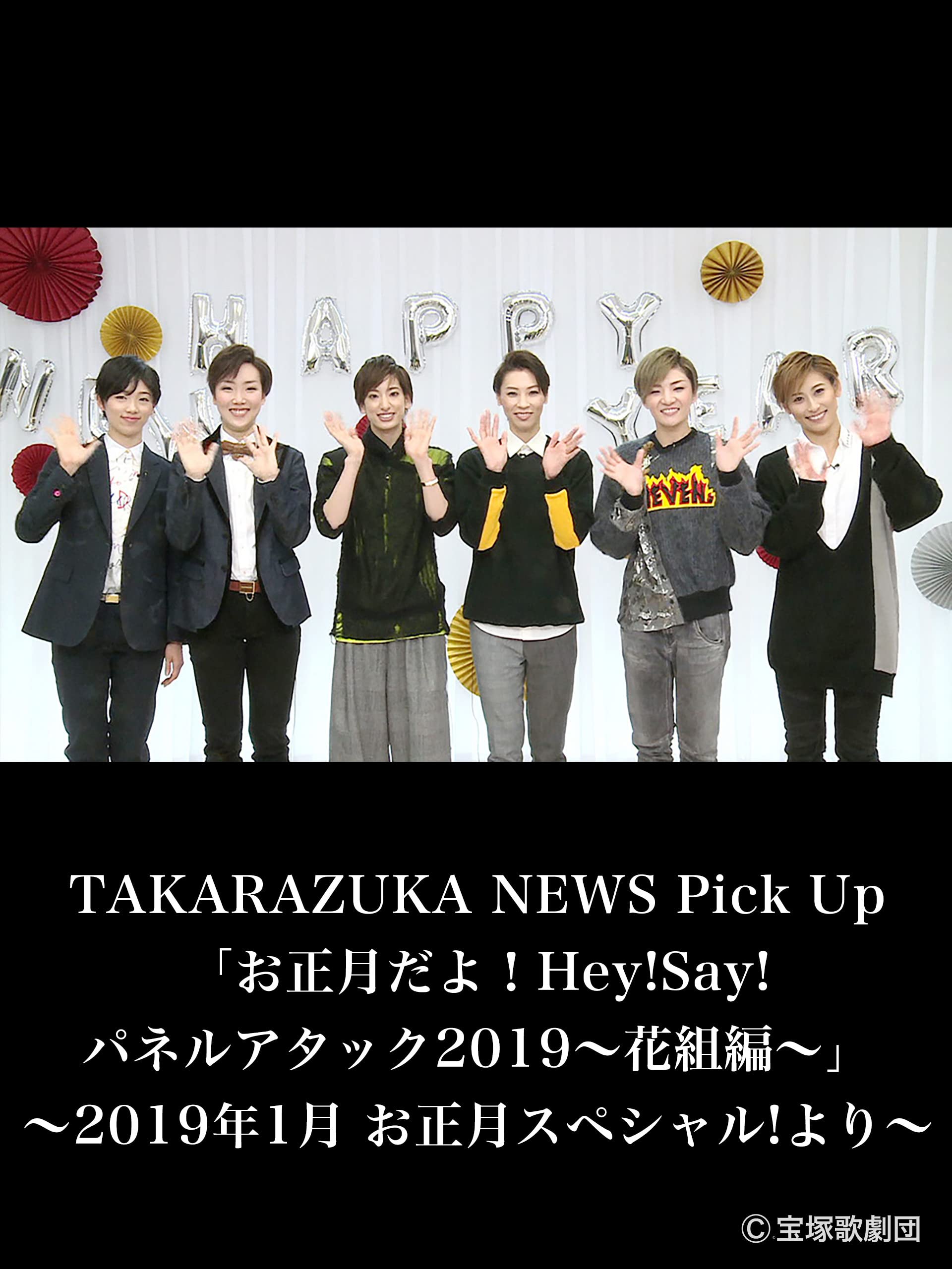 Amazon Co Jp Takarazuka News Pick Up お正月だよ Hey Say パネルアタック19 花組編 19年1月 お正月スペシャル より を観る Prime Video