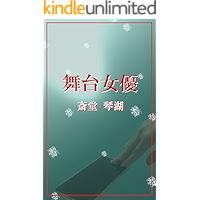 Butaijoyu (Japanese Edition) book cover Butaijoyu (Japanese Edition) book cover