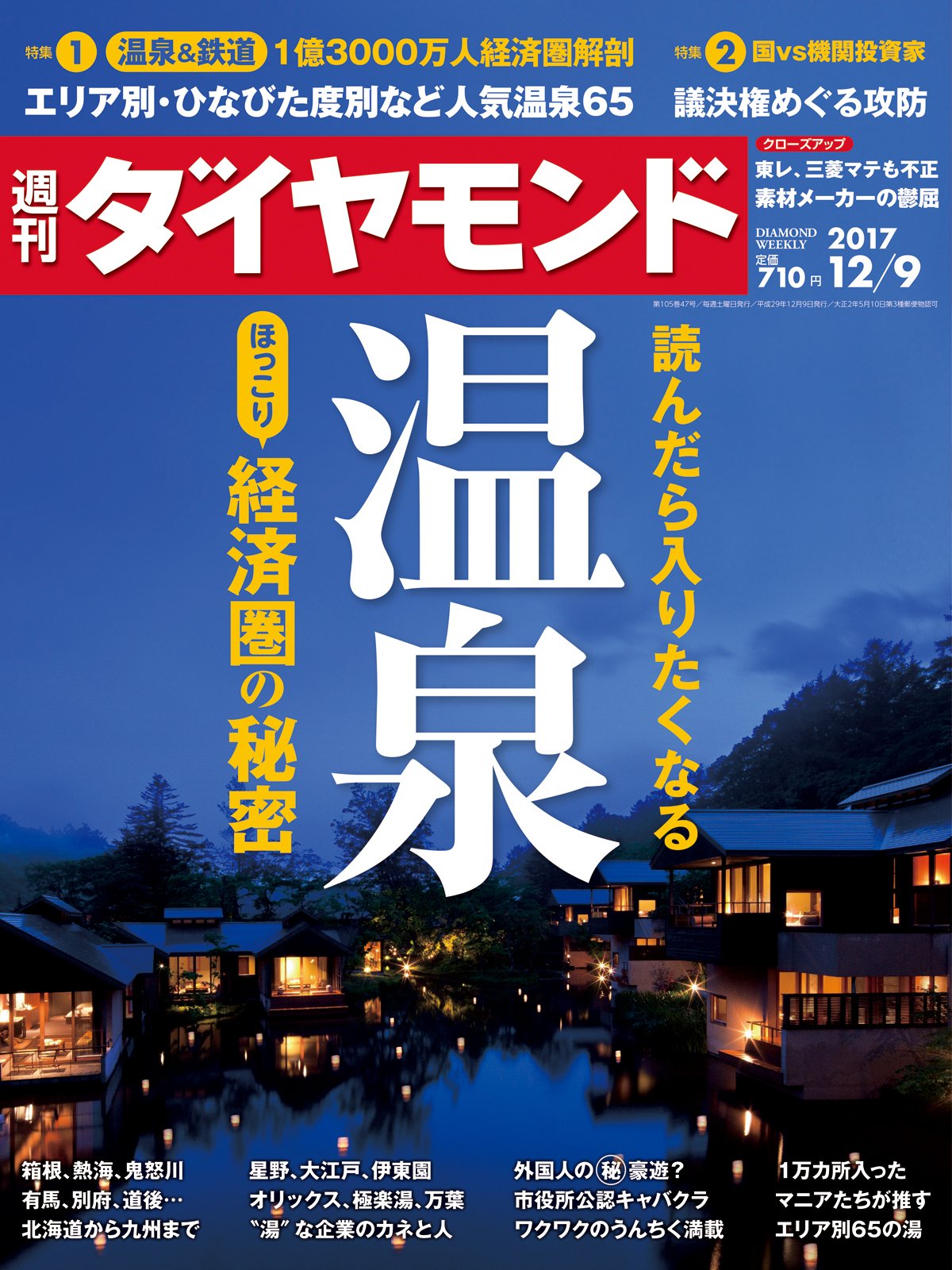 週刊ダイヤモンド 17年 12 9 号 雑誌 読んだら入りたくなる温泉 本 通販 Amazon