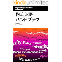 Logistics English Handbook: Funny Logistics Jargon Dictionary Funny English Jargon (Japanese Edition) book cover