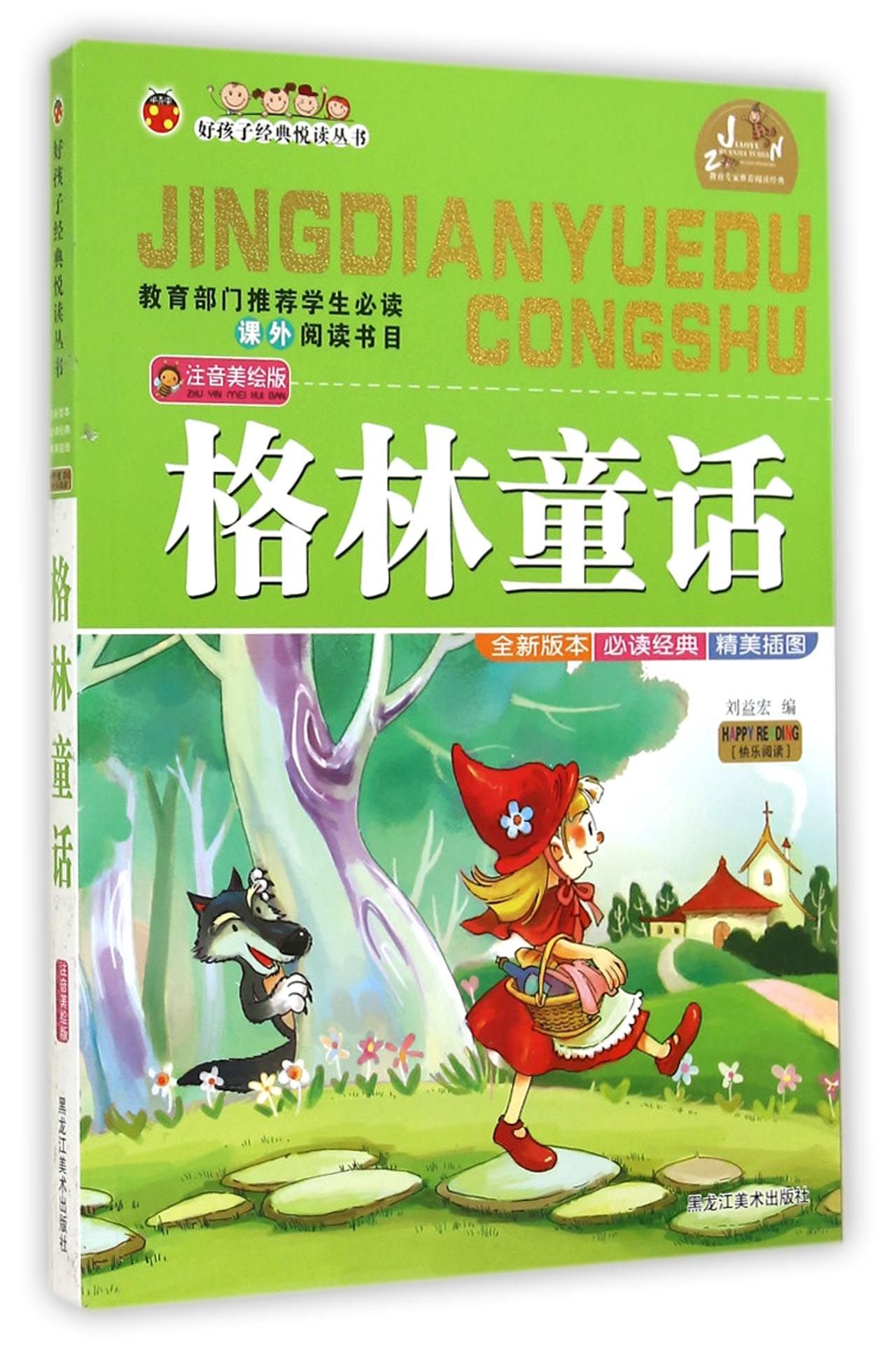 格林童话 注音美绘版 好孩子经典悦读丛书 刘益宏 Amazon Com Books