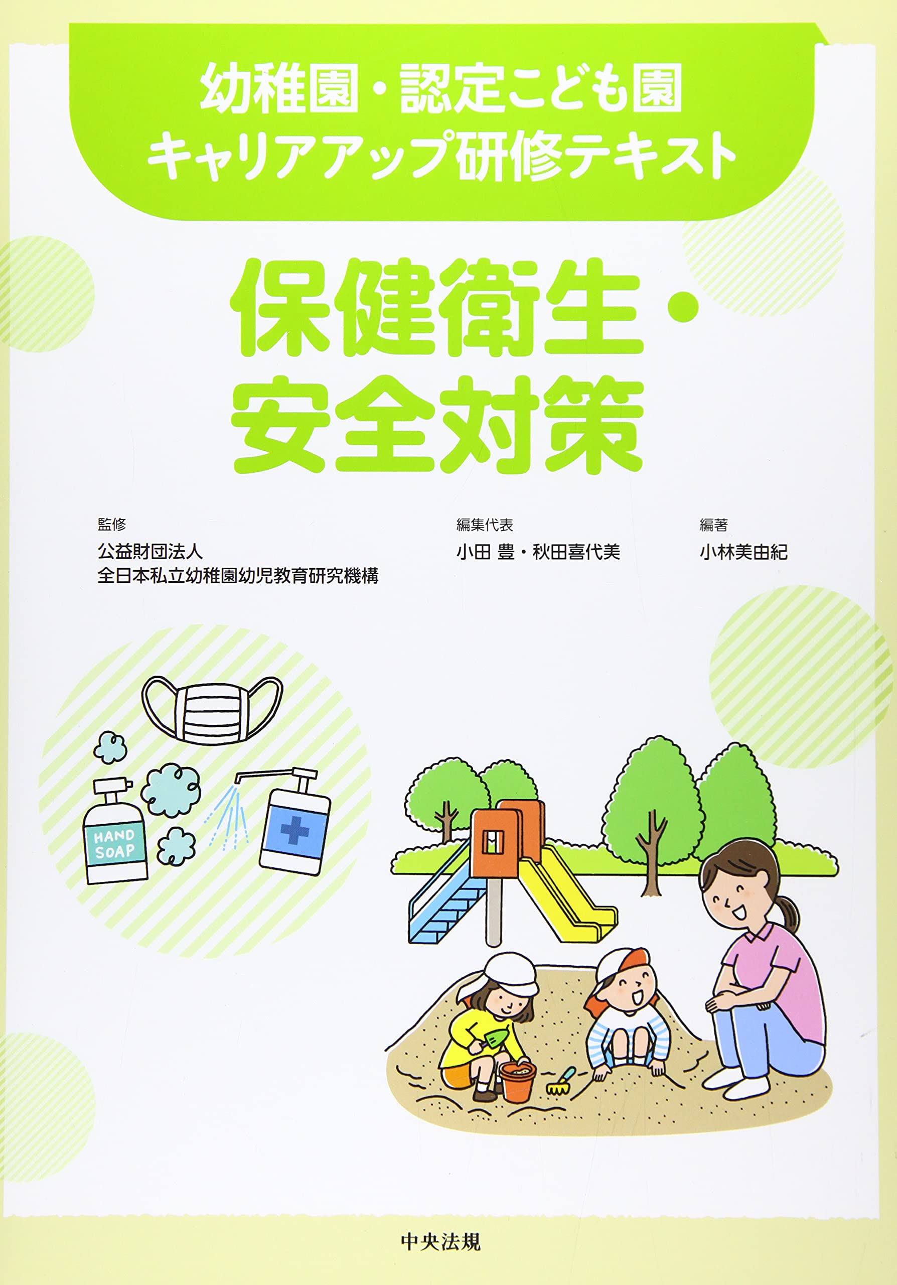 保健衛生 安全対策 幼稚園 認定こども園キャリアアップ研修テキスト 公益財団法人全日本私立幼稚園幼児教育研究機構 小田 豊 秋田 喜代美 小林 美由紀 小林 美由紀 本 通販 Amazon