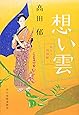 想い雲―みをつくし料理帖 (時代小説文庫)